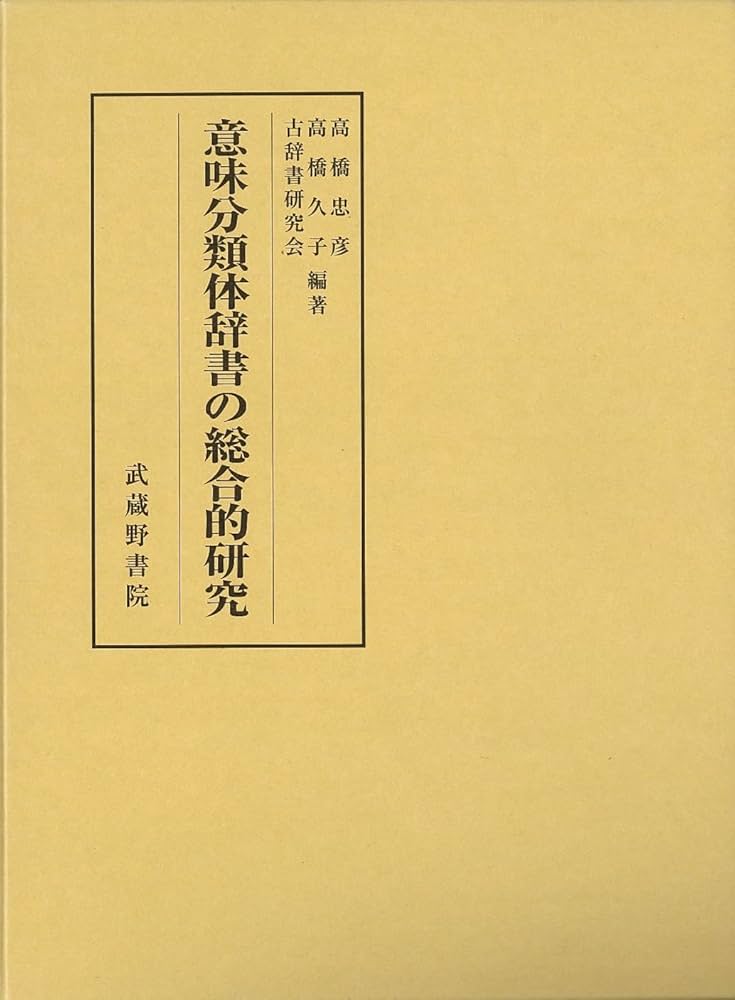 近代漢語の研究 日本語の造語法・訳語法/明治書院/高野繁男（単行本） 近代漢語の研究 日本語の造語法・訳語法/明治書院/高野繁男
